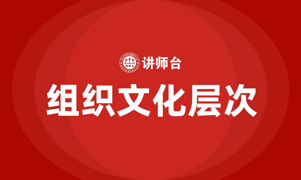 文章组织文化一般可分为这几个层次的缩略图