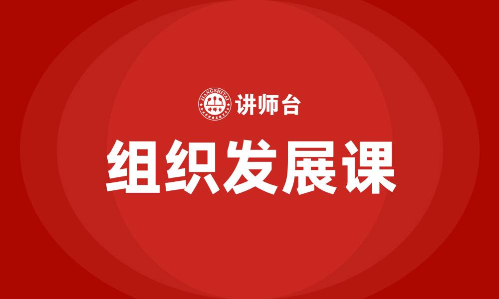 组织发展课