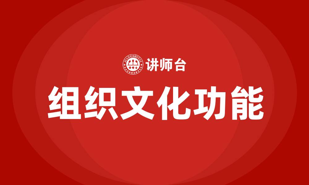 文章组织文化有哪些功能的缩略图