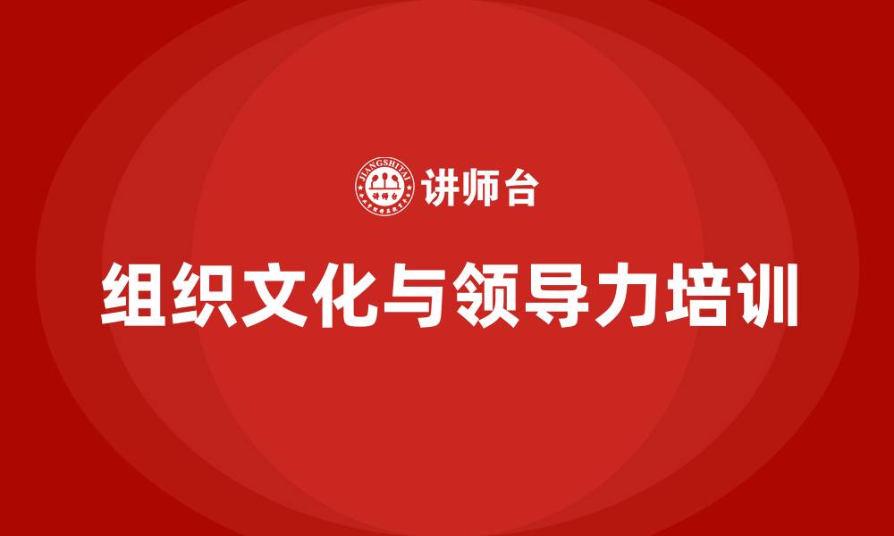 文章组织文化与领导力的缩略图
