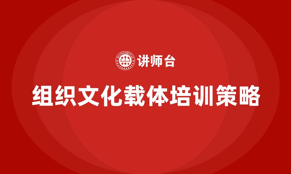 文章组织文化载体的缩略图