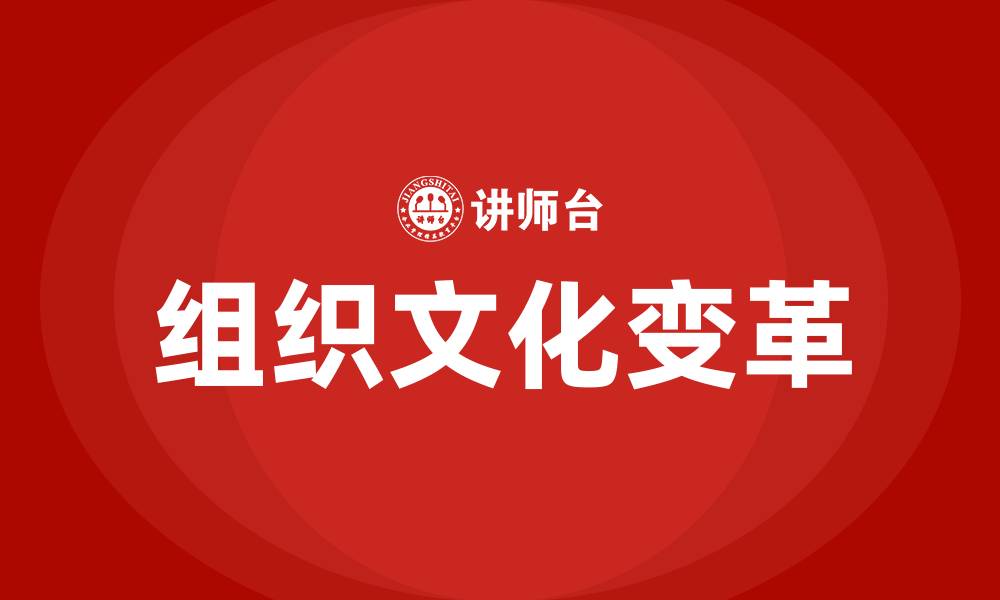 文章组织文化诊断与变革的缩略图