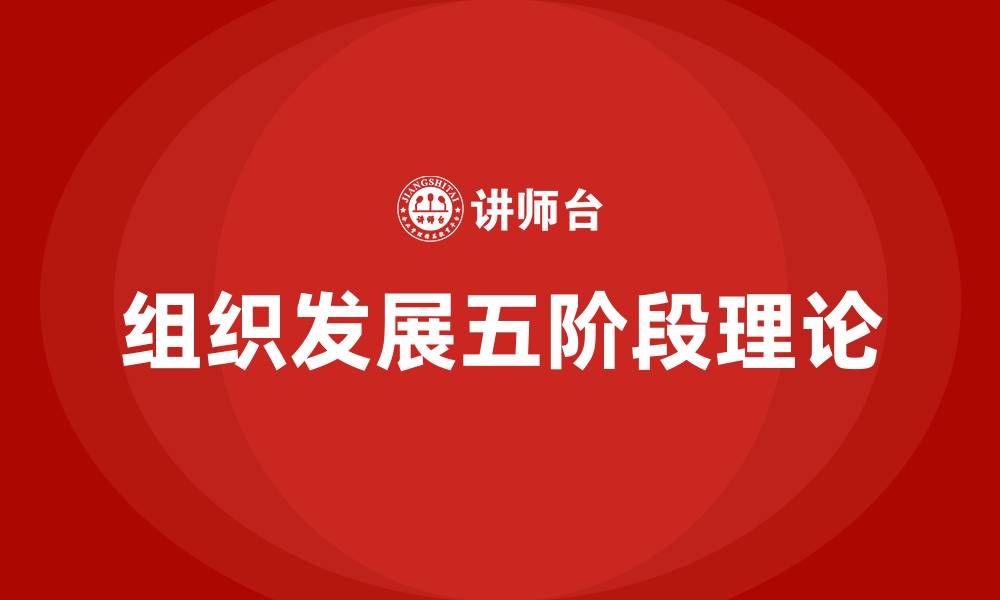 文章组织发展五阶段理论的缩略图