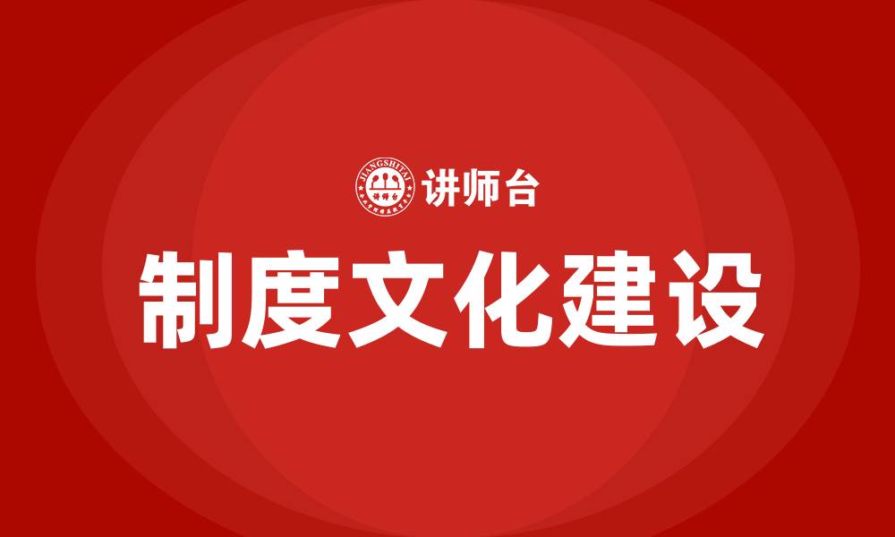 文章组织文化中的制度文化包括的缩略图