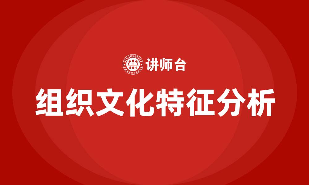 文章组织文化主要特征的缩略图
