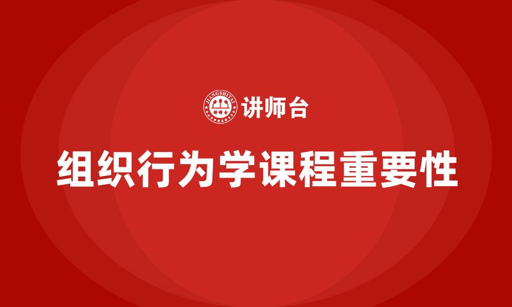 文章组织行为学课程的缩略图