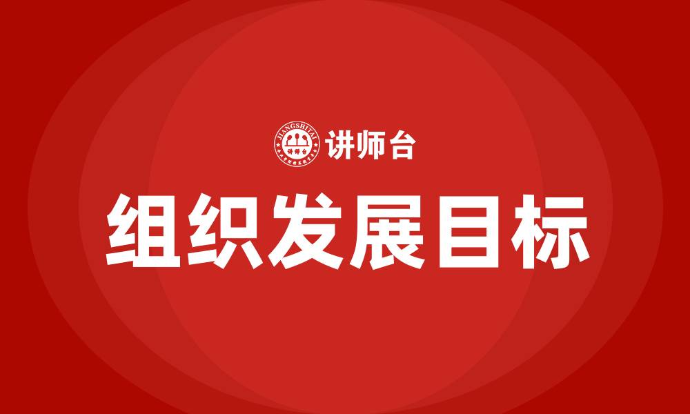 组织发展目标