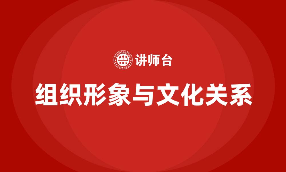 文章组织形象就是组织文化的缩略图