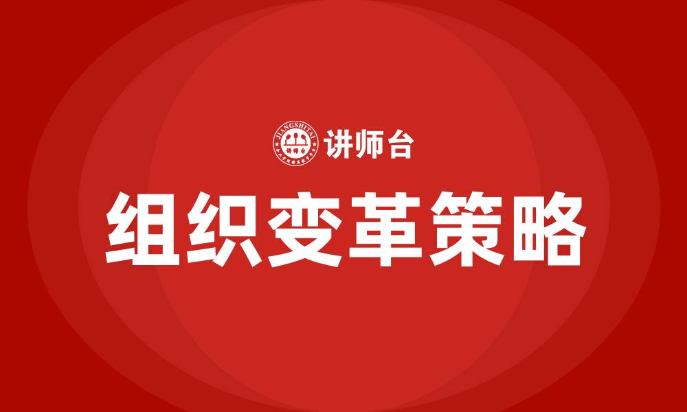 文章组织应该如何进行变革的缩略图