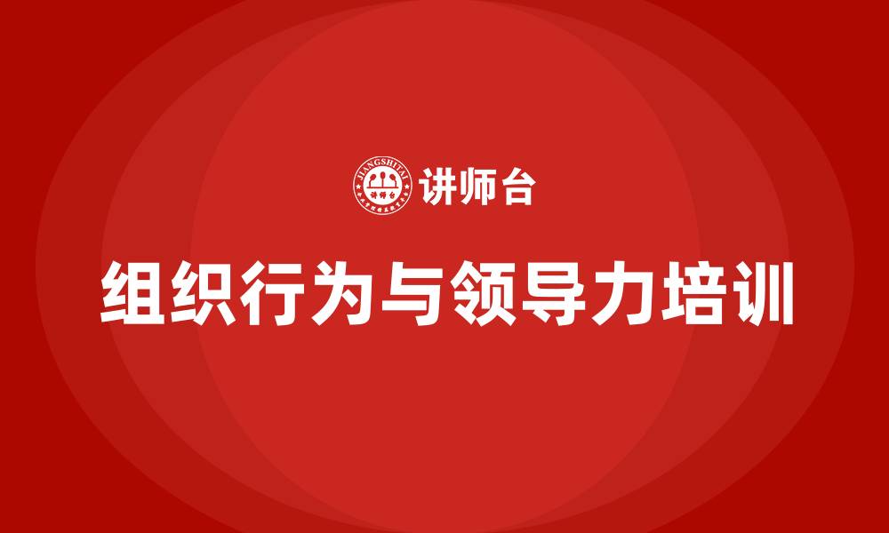 文章组织行为与领导力的缩略图