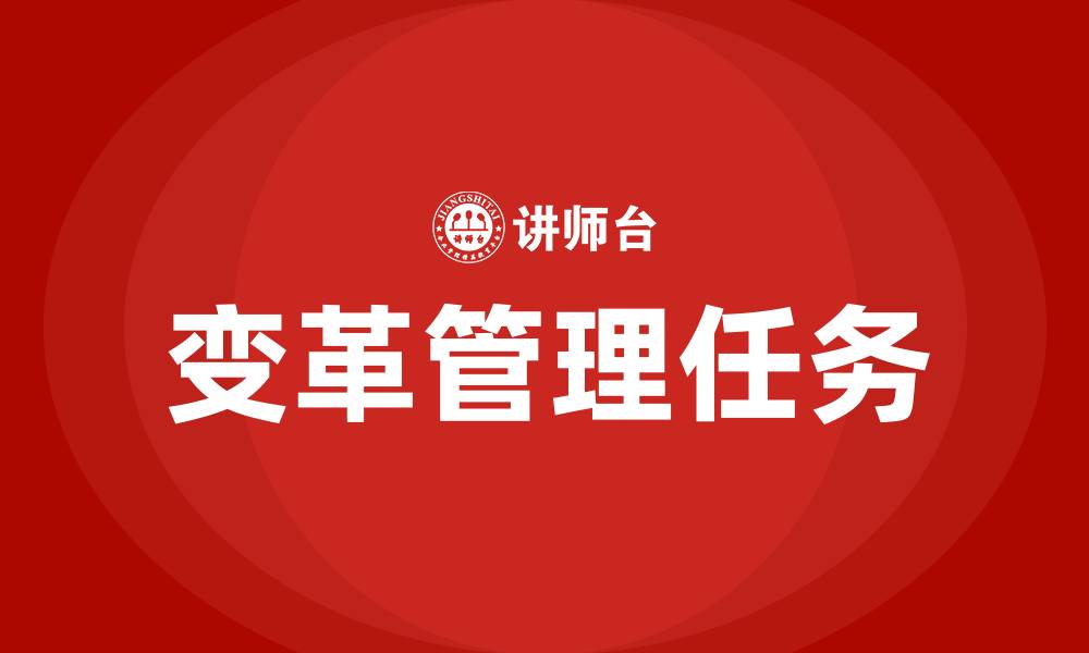 文章组织在变革阶段的关键任务是的缩略图