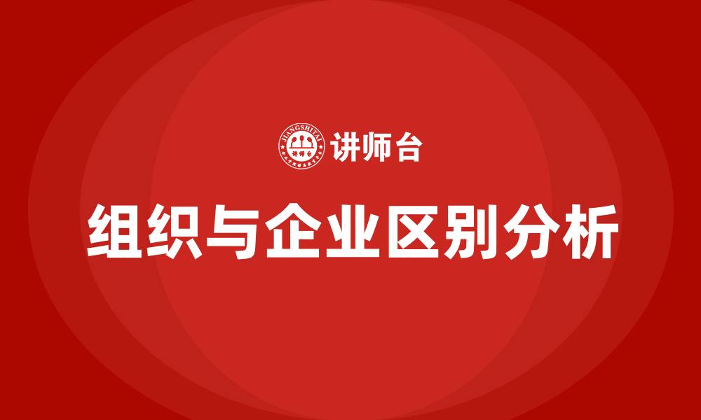 文章组织与企业的区别的缩略图