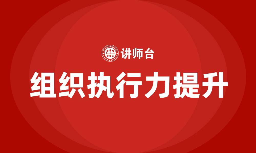 文章组织执行力的缩略图