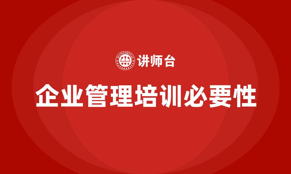 文章企业管理培训的缩略图