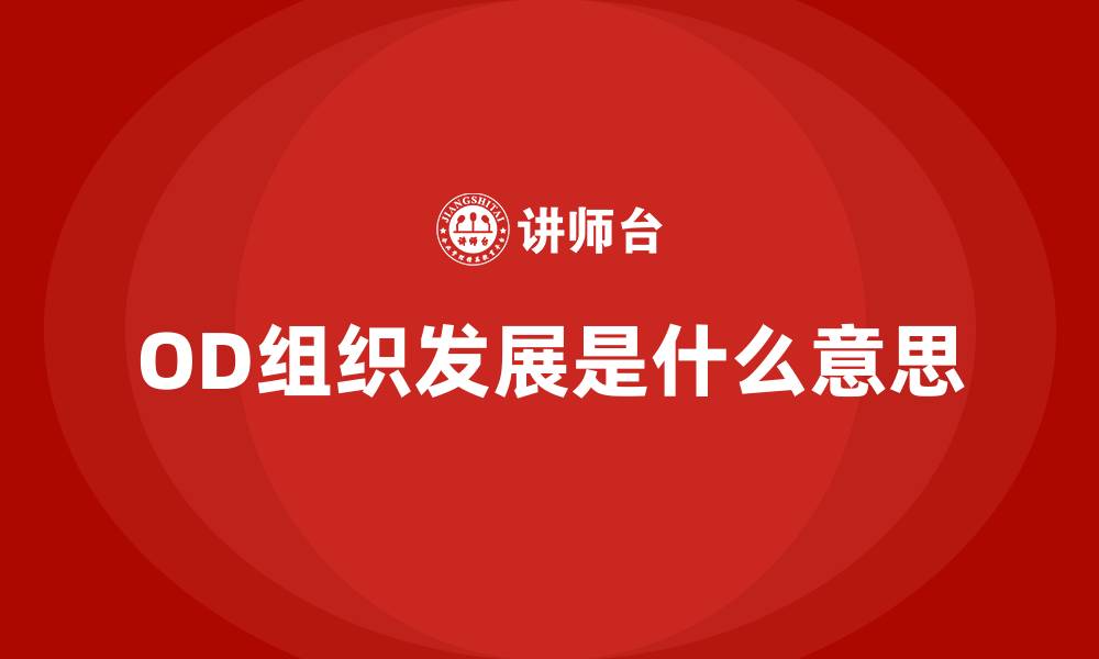 文章OD组织发展是什么意思的缩略图