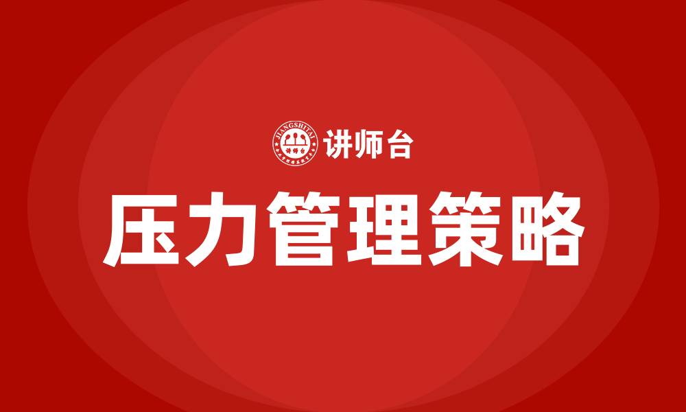 文章压力管理的缩略图