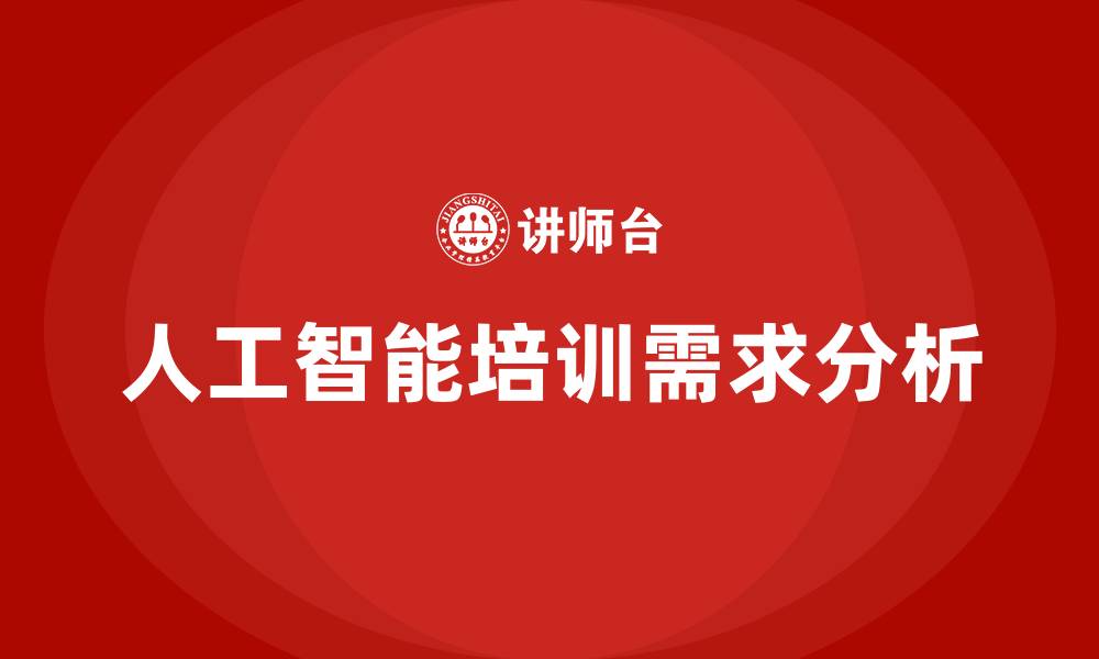 人工智能培训需求分析