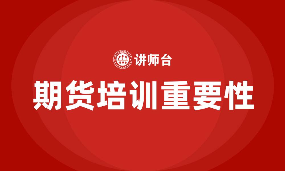 文章期货培训的缩略图