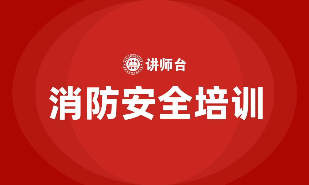 文章消防安全知识培训的缩略图
