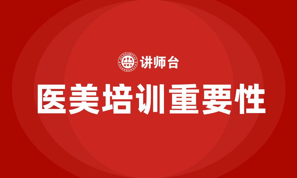 文章医美培训的缩略图