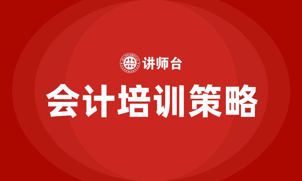 文章会计培训的缩略图