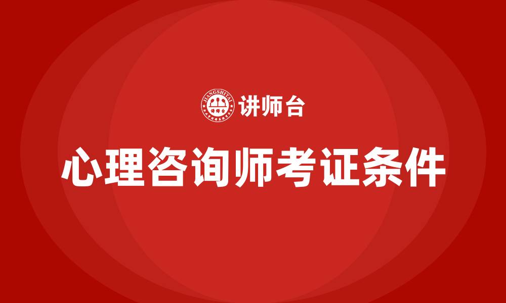 文章心理咨询师考证条件的缩略图