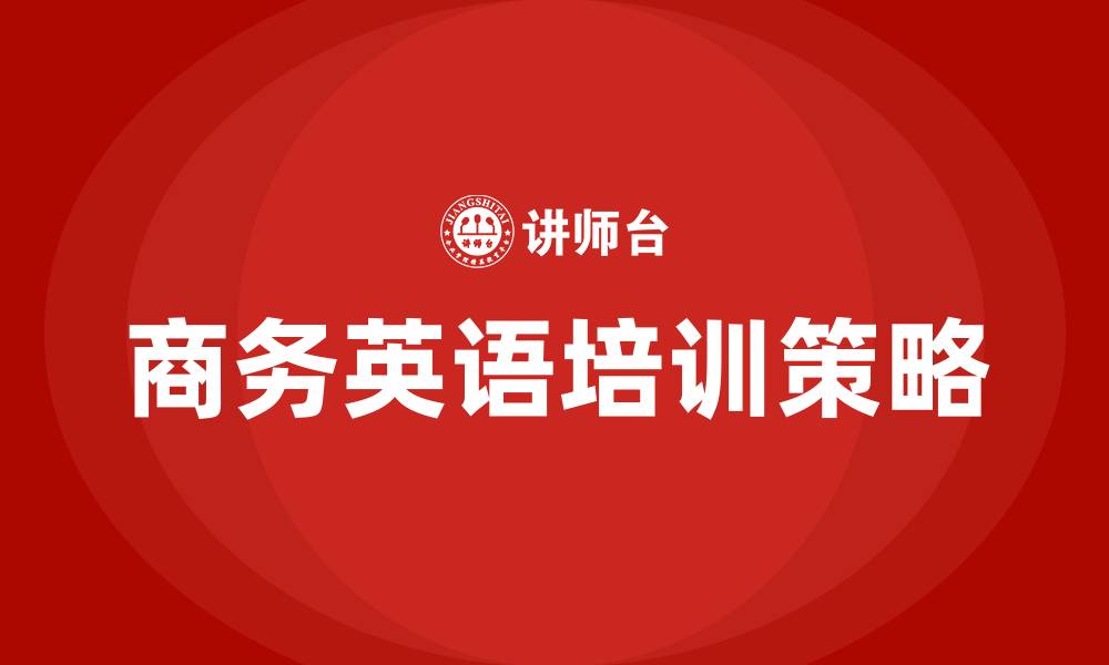 商务英语培训策略