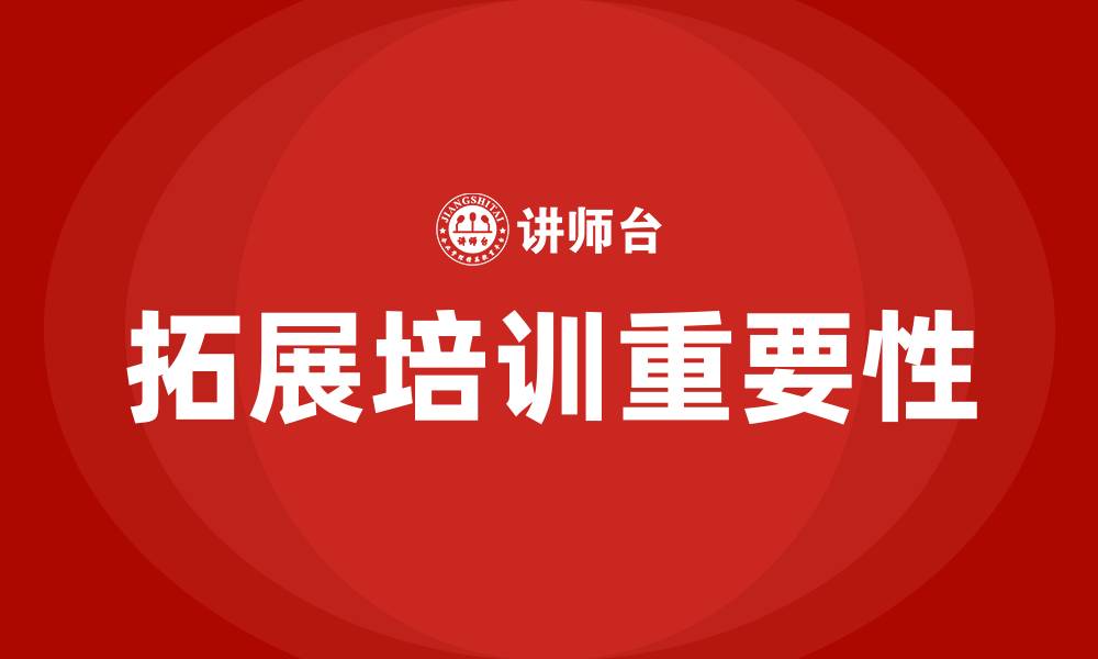 文章拓展培训的缩略图