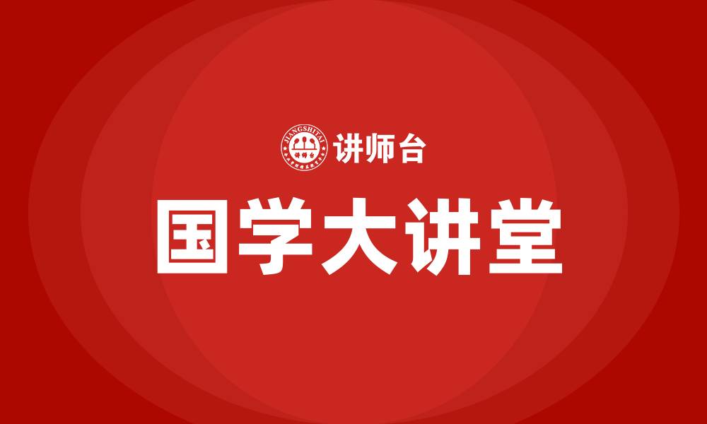 文章国学大讲堂的缩略图