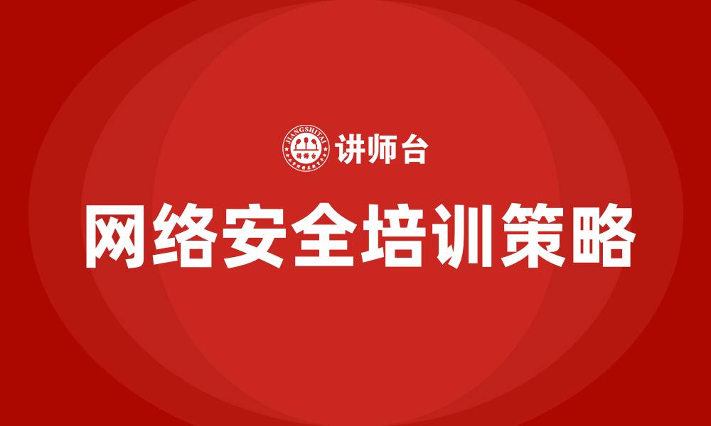 文章网络安全培训的缩略图