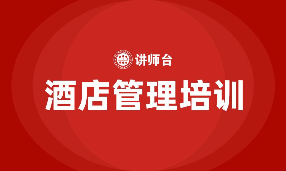 文章酒店管理培训的缩略图