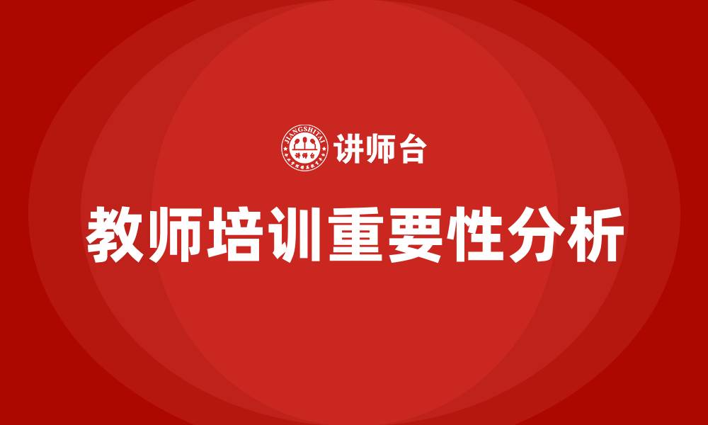 文章教师培训的缩略图