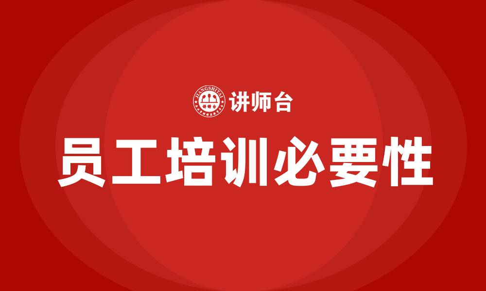 文章企业员工培训的缩略图