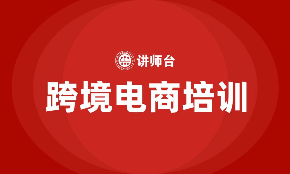 文章跨境电商培训的缩略图