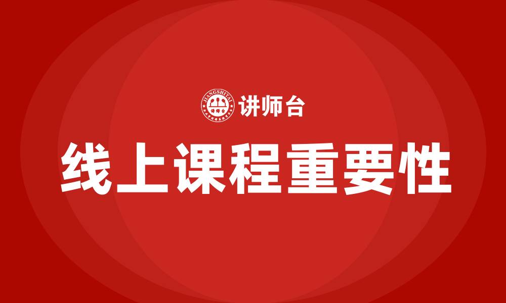 文章线上课程的缩略图
