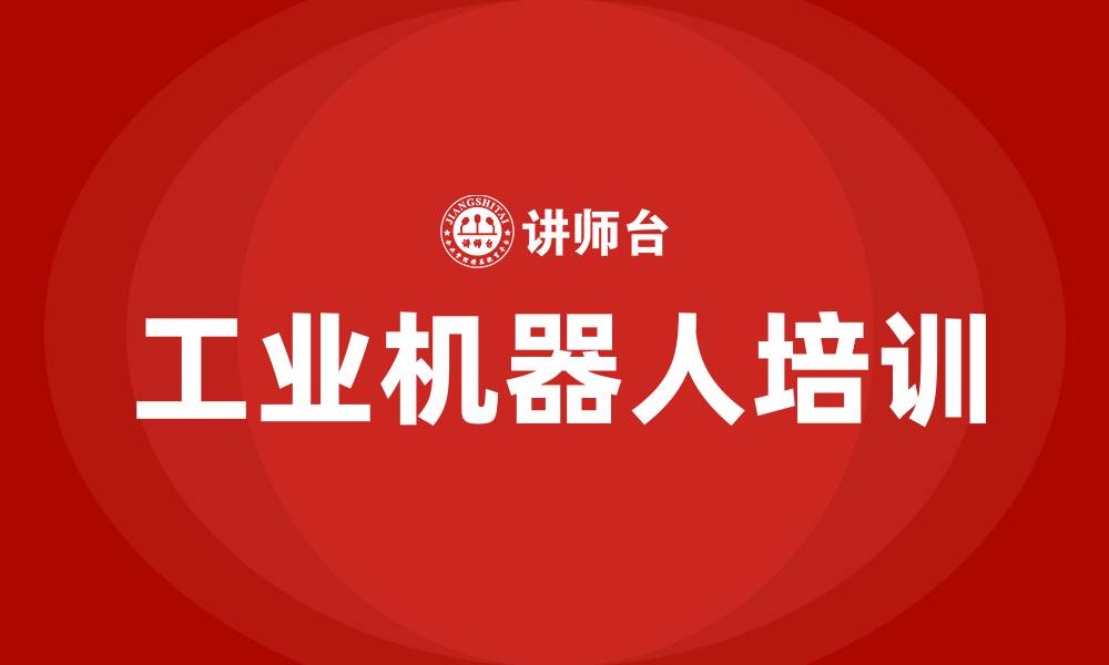 文章工业机器人培训的缩略图