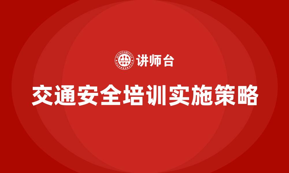 文章交通安全培训的缩略图