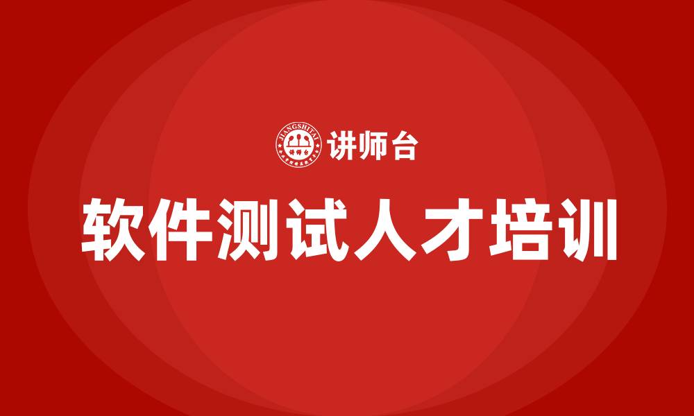 文章软件测试培训班的缩略图