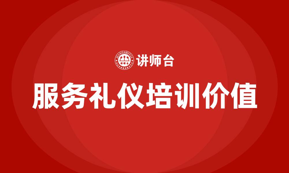 服务礼仪培训价值