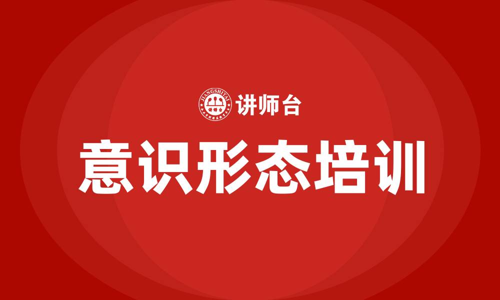 文章意识形态培训的缩略图