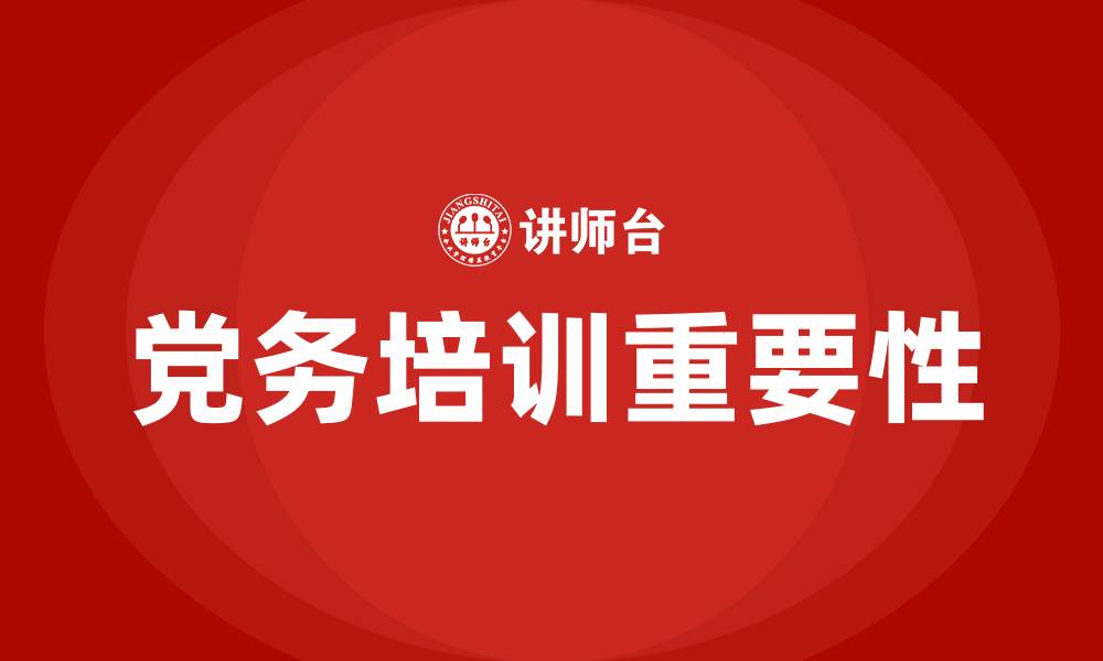 文章党务培训的缩略图