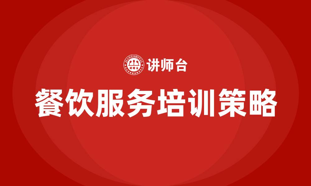 文章餐饮服务培训的缩略图