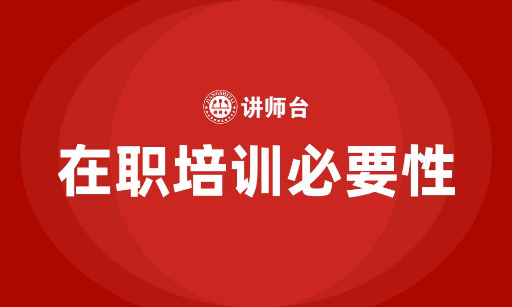 在职培训必要性