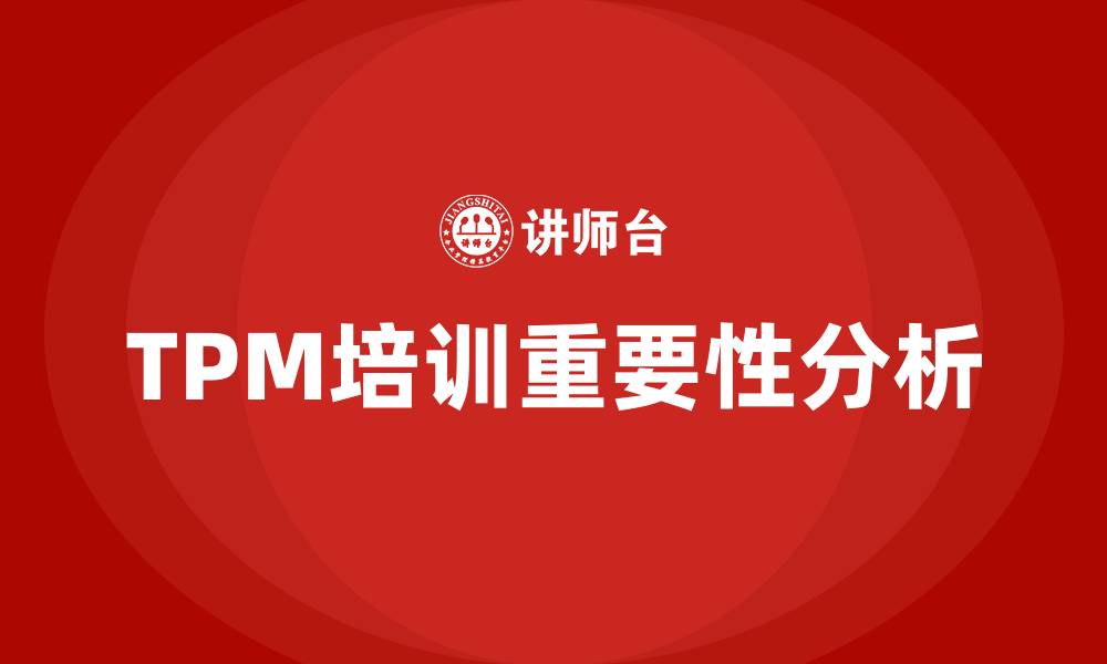 文章tpm培训的缩略图