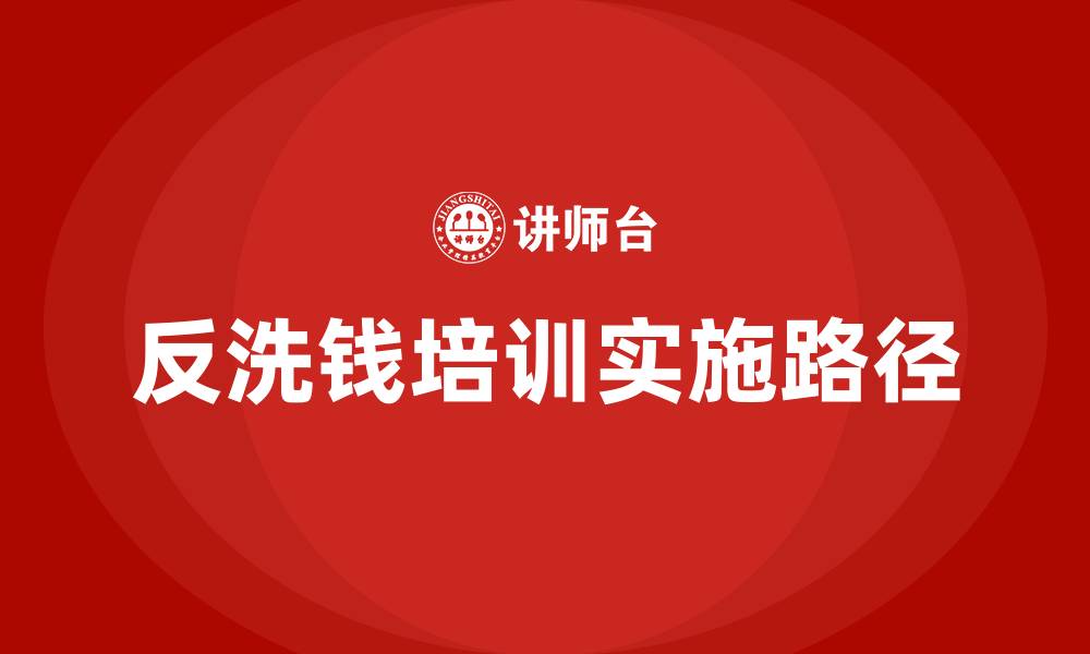 文章反洗钱培训的缩略图