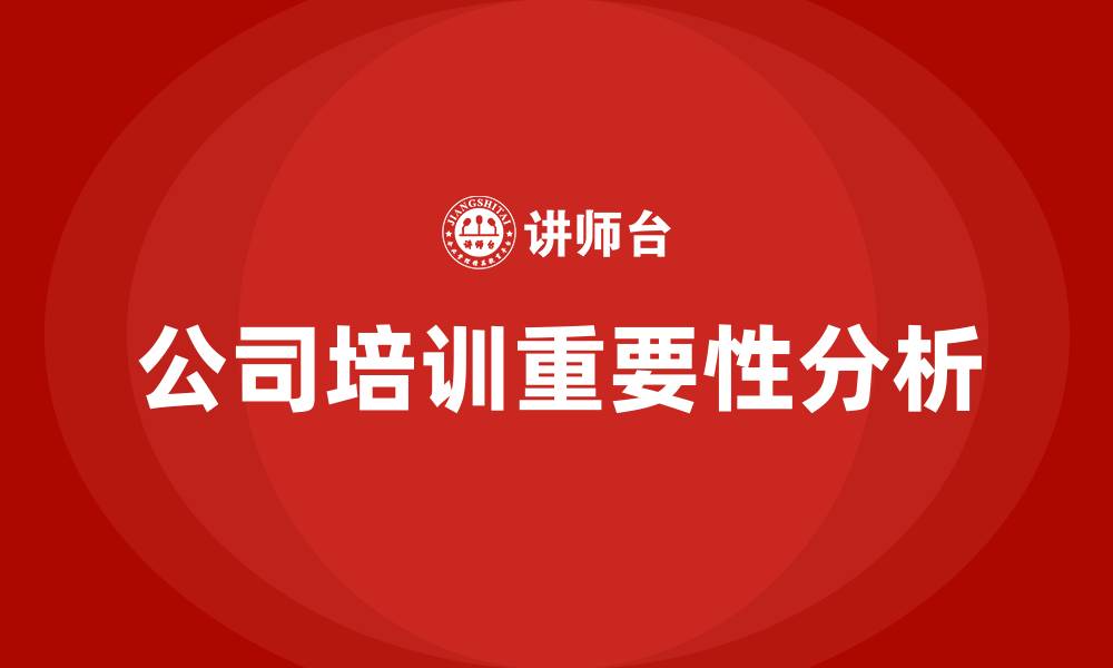 公司培训重要性分析