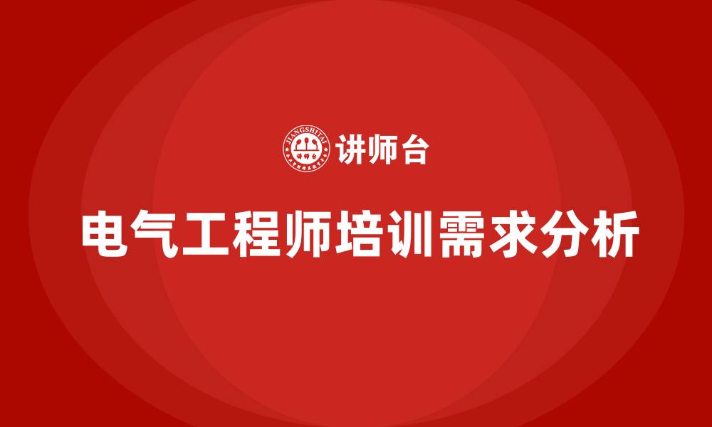 文章电气工程师培训的缩略图