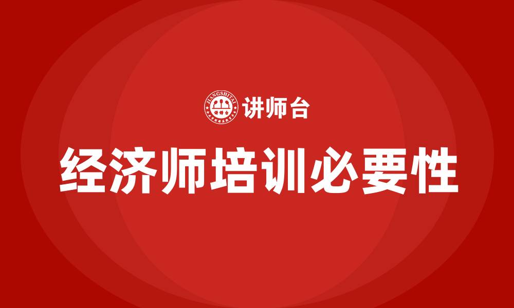 文章经济师培训的缩略图