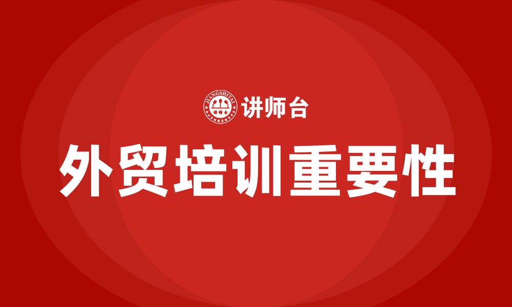 外贸培训重要性