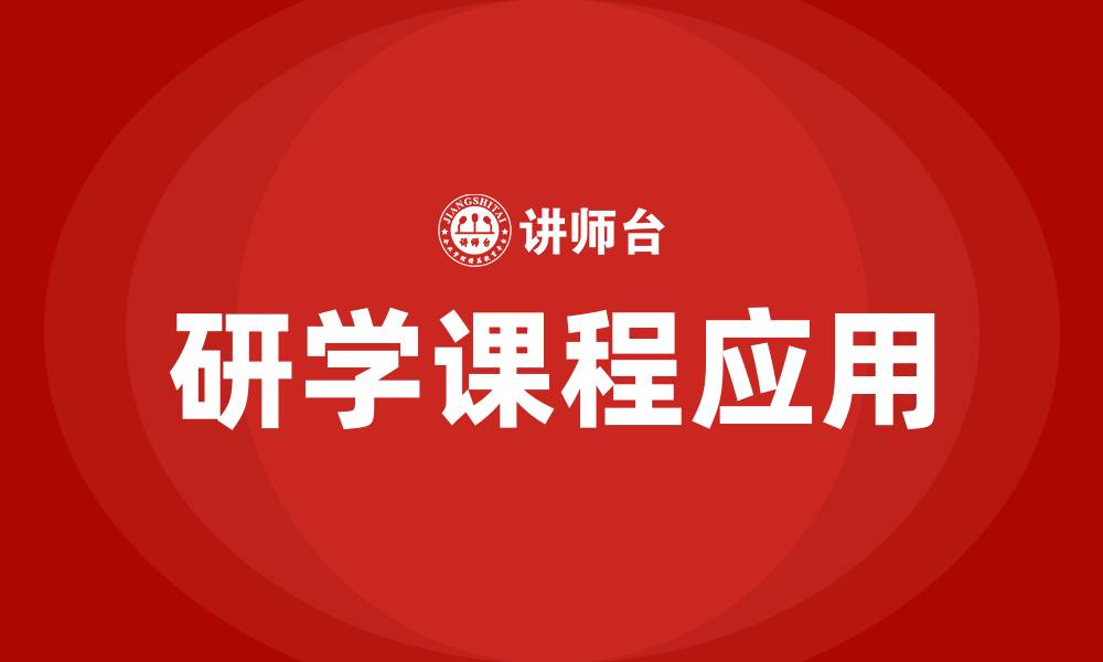研学课程应用